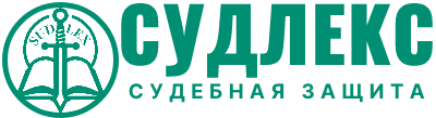 Логотип СудЛекс — юридическая помощь в Красноярске