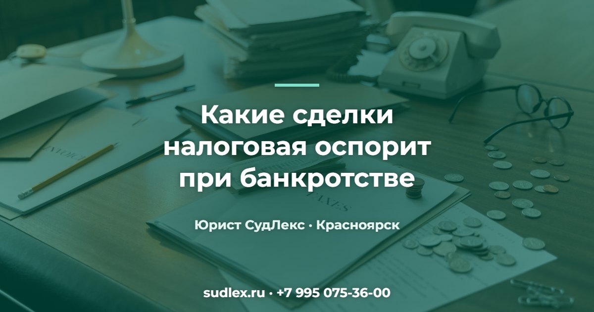 Какие сделки налоговая оспорит при банкротстве — 5 сделок, которые ФНС может оспорить при банкротстве
