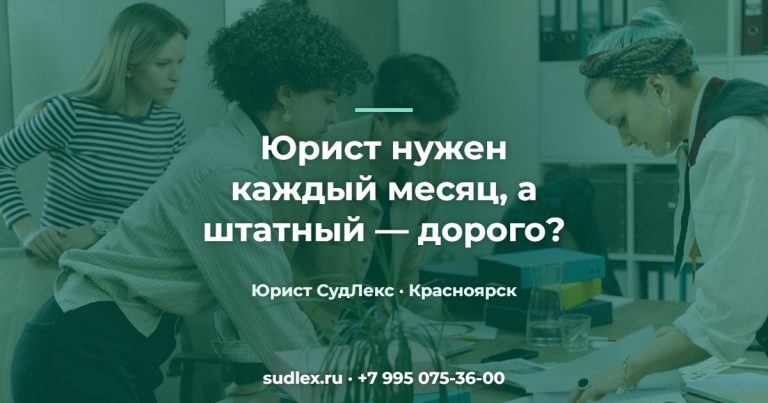 Юрист нужен каждый месяц, а штатный — дорого? — Абонентское юридическое обслуживание: кому оно выгодно