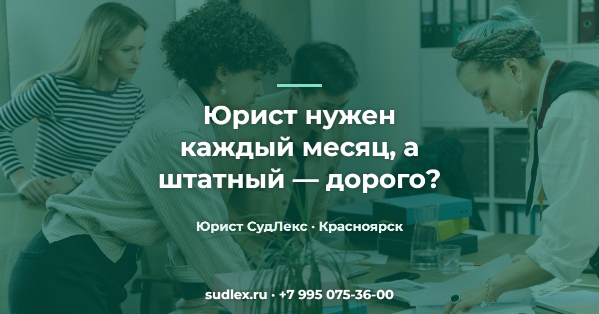 Юрист нужен каждый месяц, а штатный — дорого? — Абонентское юридическое обслуживание: кому оно выгодно