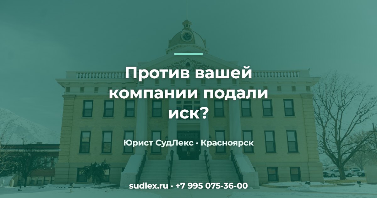 Против вашей компании подали иск? — Арбитражный спор: когда бизнесу нужен представитель в суде