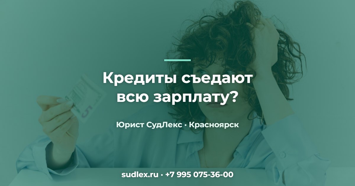 Банкротство физических лиц: кому подходит и когда пора подавать Кредиты съедают всю зарплату? — Банкротство физических лиц: кому подходит и когда пора подавать