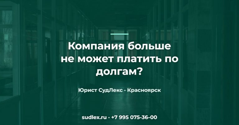Компания больше не может платить по долгам? — Банкротство ООО: признаки, что компании пора подавать заявление