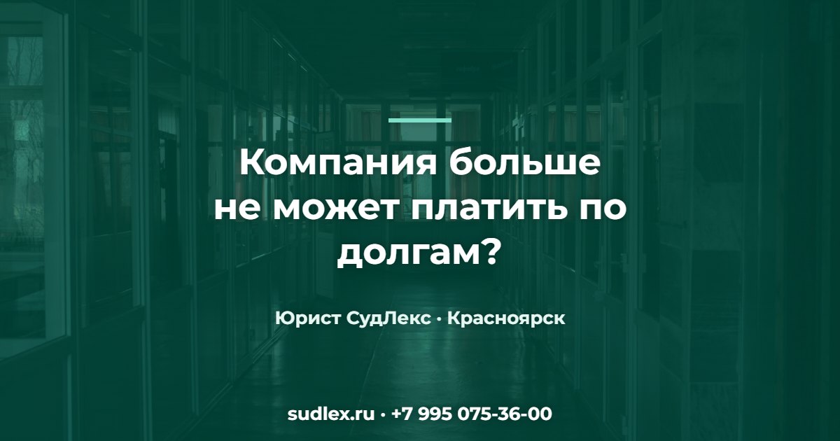 Компания больше не может платить по долгам? — Банкротство ООО: признаки, что компании пора подавать заявление