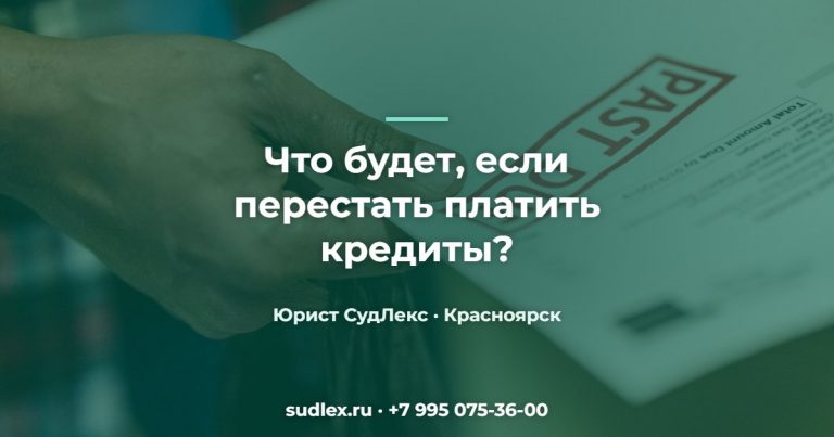 Что будет, если просто перестать платить кредиты? Что будет, если перестать платить кредиты? — Что будет, если просто перестать платить кредиты?