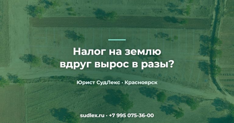 Налог на землю вдруг вырос в разы? — Кадастровая стоимость завышена: когда её стоит оспаривать