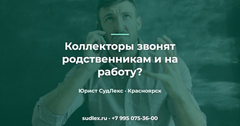 Коллекторы звонят: какие действия незаконны и что делать Коллекторы звонят родственникам и на работу? — Коллекторы звонят: какие действия незаконны и что делать