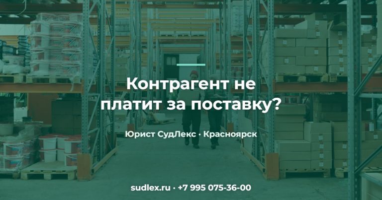 Контрагент не платит за поставку? — Контрагент не платит: как взыскать дебиторскую задолженность