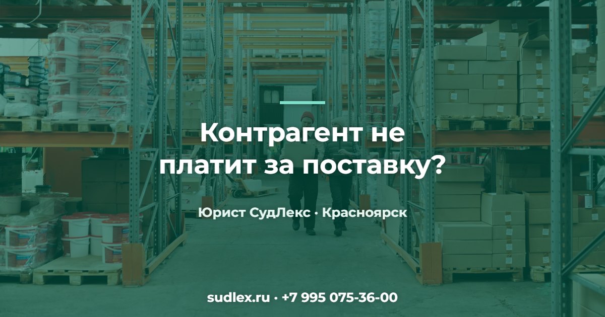 Контрагент не платит за поставку? — Контрагент не платит: как взыскать дебиторскую задолженность