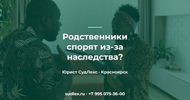 Наследственные споры: ситуации, когда без юриста не обойтись Родственники спорят из-за наследства? — Наследственные споры: ситуации, когда без юриста не обойтись