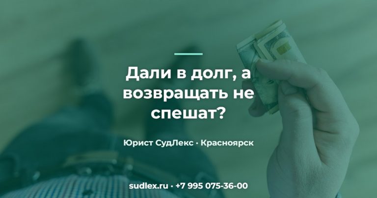Не возвращают долг по расписке: как действовать пошагово Дали в долг, а возвращать не спешат? — Не возвращают долг по расписке: как действовать пошагово