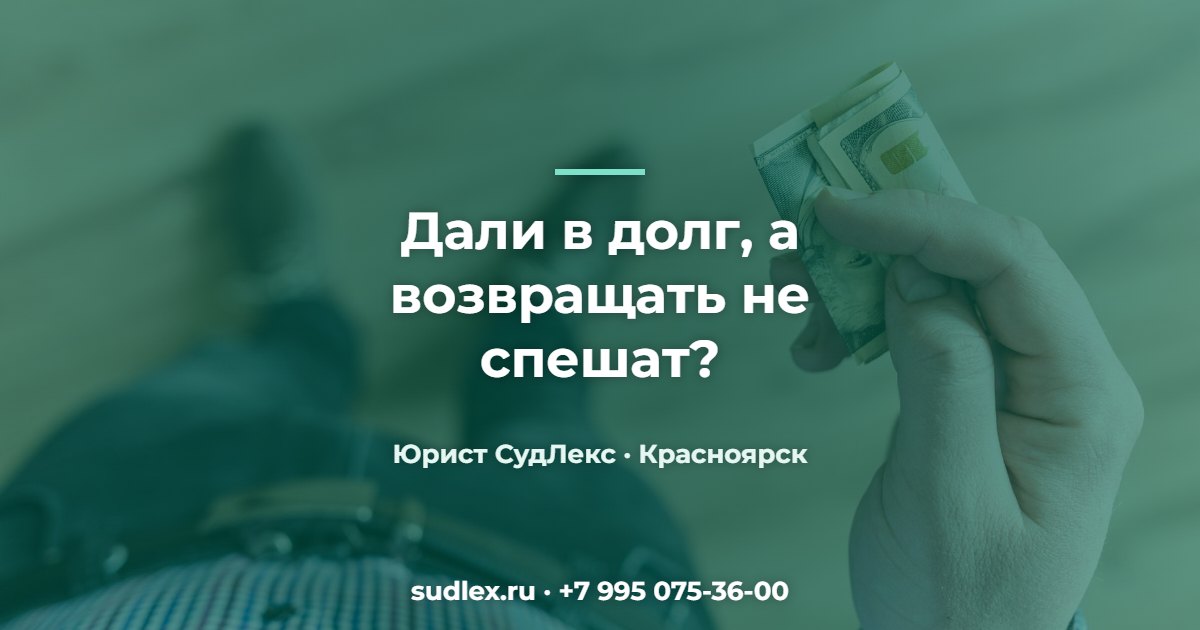 Дали в долг, а возвращать не спешат? — Не возвращают долг по расписке: как действовать пошагово