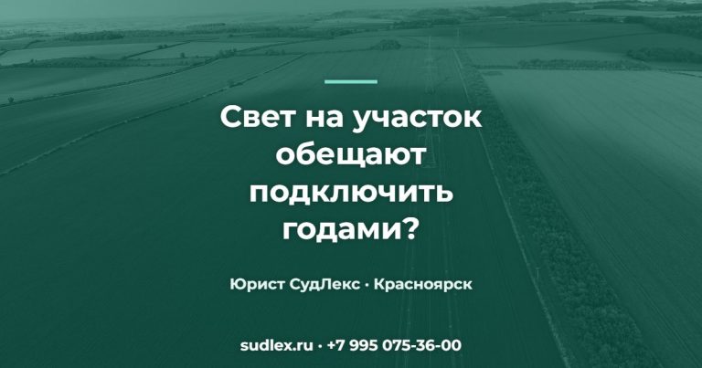 Подключение к электросетям затянули: что делать собственнику участка Свет на участок обещают подключить годами? — Подключение к электросетям затянули: что делать собственнику участка