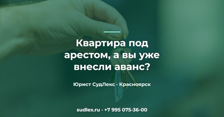 Квартира под арестом, а вы уже внесли аванс? — «Заплати мои долги» Как мы купили квартиру с арестом доли и не потеряли 2,5 млн.