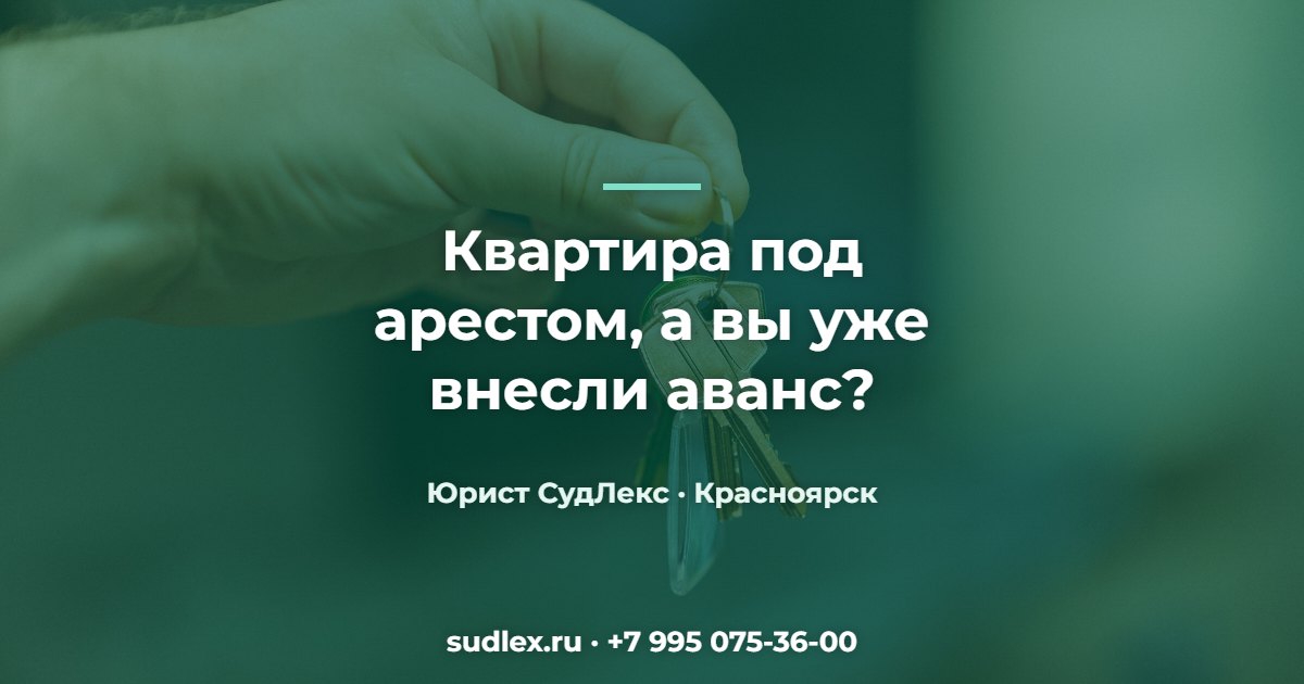 Квартира под арестом, а вы уже внесли аванс? — «Заплати мои долги» Как мы купили квартиру с арестом доли и не потеряли 2,5 млн.