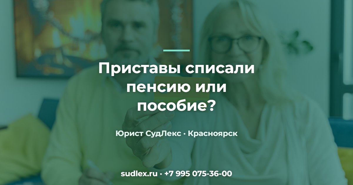 Приставы списали лишнее: как обжаловать их действия Приставы списали пенсию или пособие? — Приставы списали лишнее: как обжаловать их действия