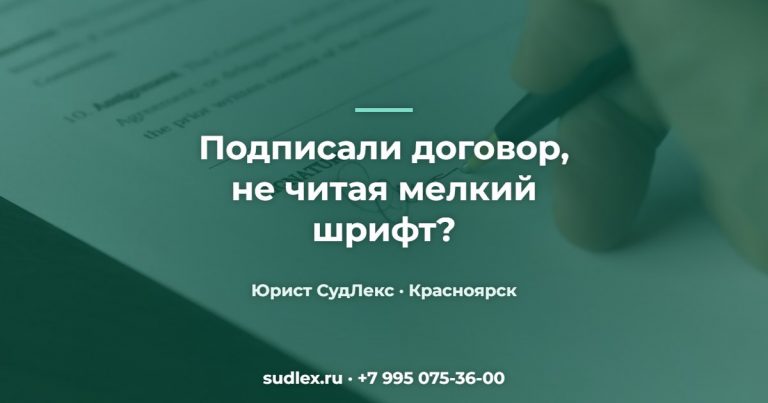 Подписали договор, не читая мелкий шрифт? — Проверка договора перед подписанием: какие пункты чаще всего опасны