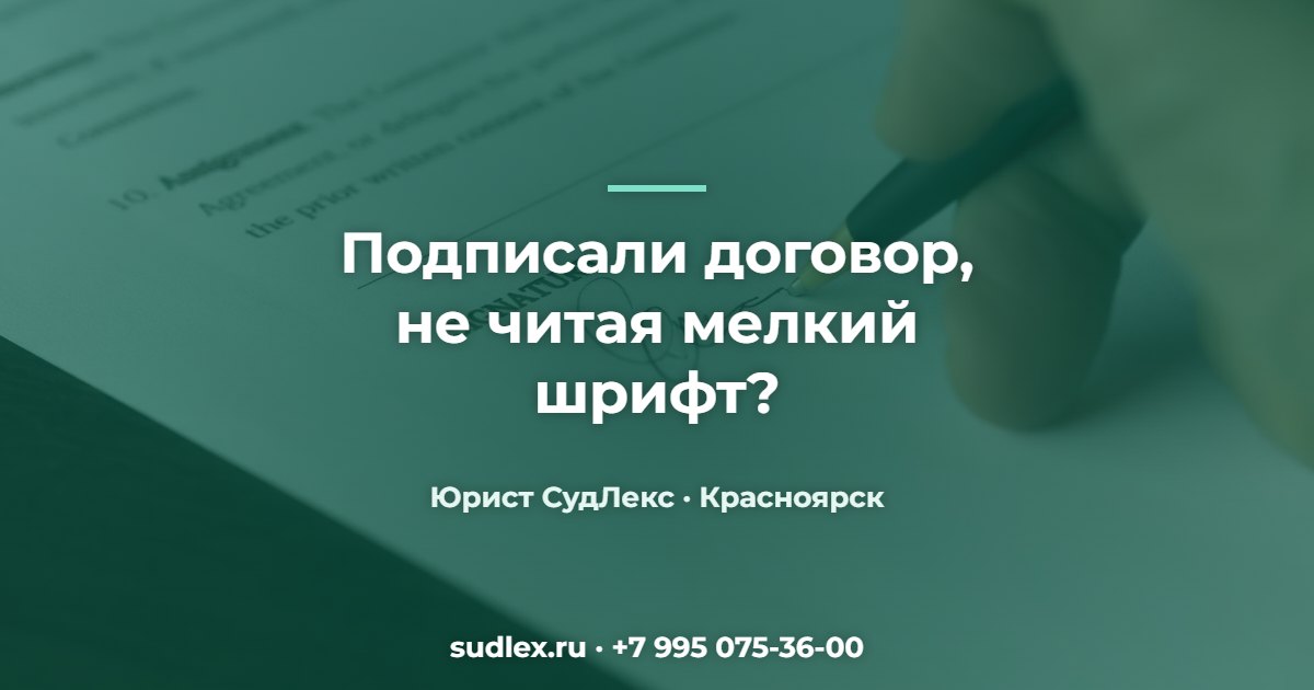 Проверка договора перед подписанием: какие пункты чаще всего опасны Подписали договор, не читая мелкий шрифт? — Проверка договора перед подписанием: какие пункты чаще всего опасны