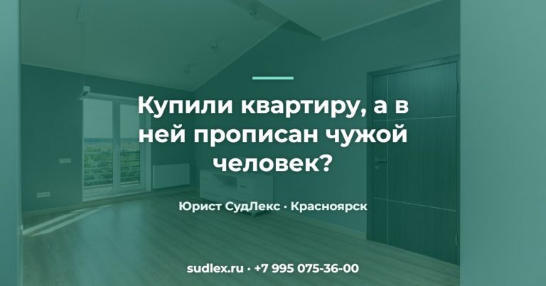 Купили квартиру, а в ней прописан чужой человек? — Проверка квартиры перед покупкой: когда без юриста не обойтись