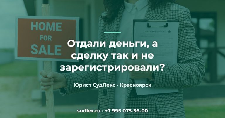 Отдали деньги, а сделку так и не зарегистрировали? — Сопровождение сделки с квартирой: когда оно действительно нужно