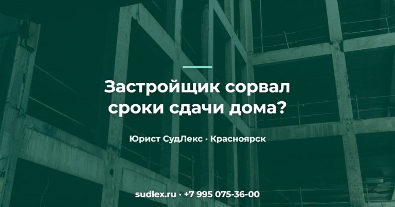 Застройщик сорвал сроки сдачи дома? — Споры с застройщиком: в каких ситуациях можно получить деньги