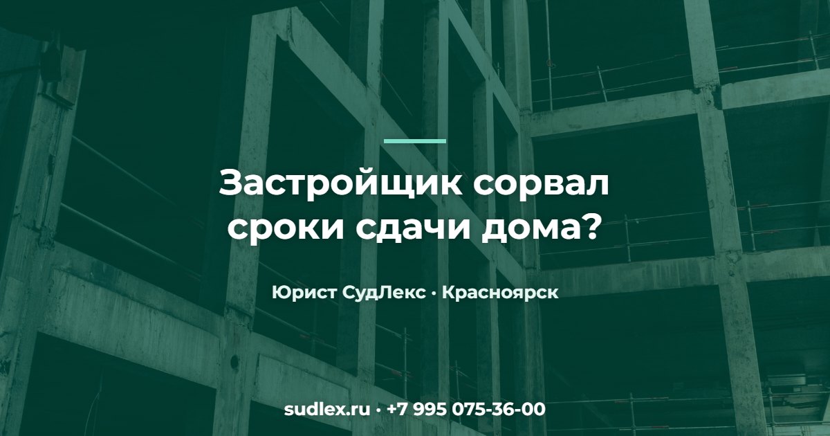 Споры с застройщиком: в каких ситуациях можно получить деньги Застройщик сорвал сроки сдачи дома? — Споры с застройщиком: в каких ситуациях можно получить деньги