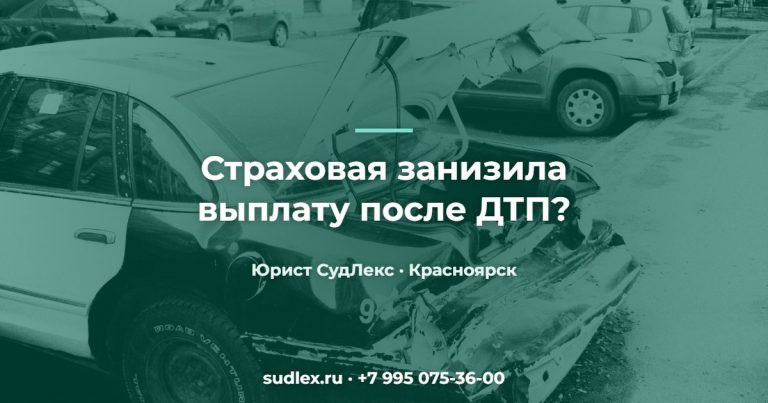 Страховая занизила выплату по ОСАГО: типичные случаи и что делать Страховая занизила выплату после ДТП? — Страховая занизила выплату по ОСАГО: типичные случаи и что делать