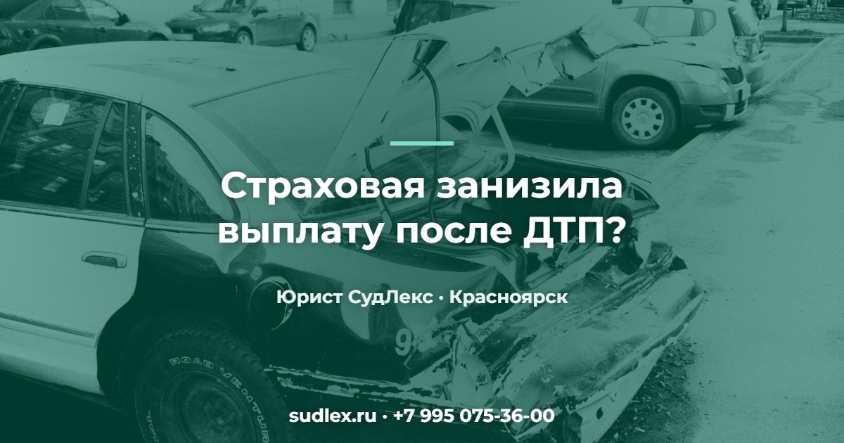 Страховая занизила выплату после ДТП? — Страховая занизила выплату по ОСАГО: типичные случаи и что делать
