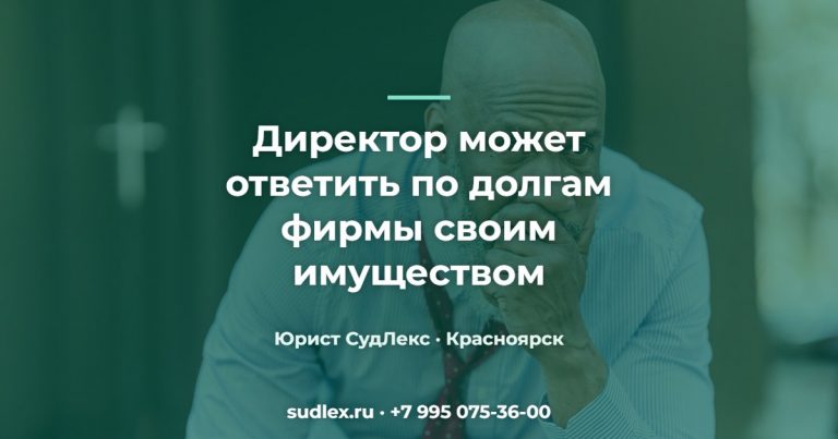 Директор может ответить по долгам фирмы своим имуществом — Субсидиарная ответственность: кому из руководителей она грозит