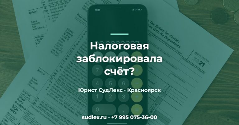 Налоговая заблокировала счёт? — Требование или проверка ФНС: что делать ООО и ИП