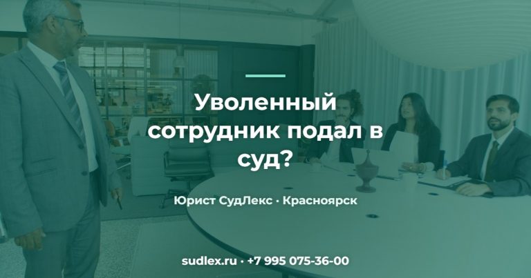 Уволенный сотрудник подал в суд? — Трудовой спор с сотрудником: ошибки работодателя, которые приводят в суд