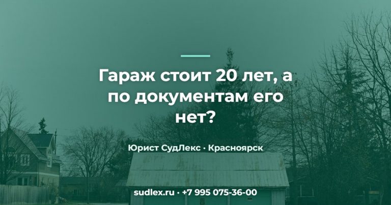 Гараж стоит 20 лет, а по документам его нет? — Узаконивание земли, гаража и построек: типичные ситуации