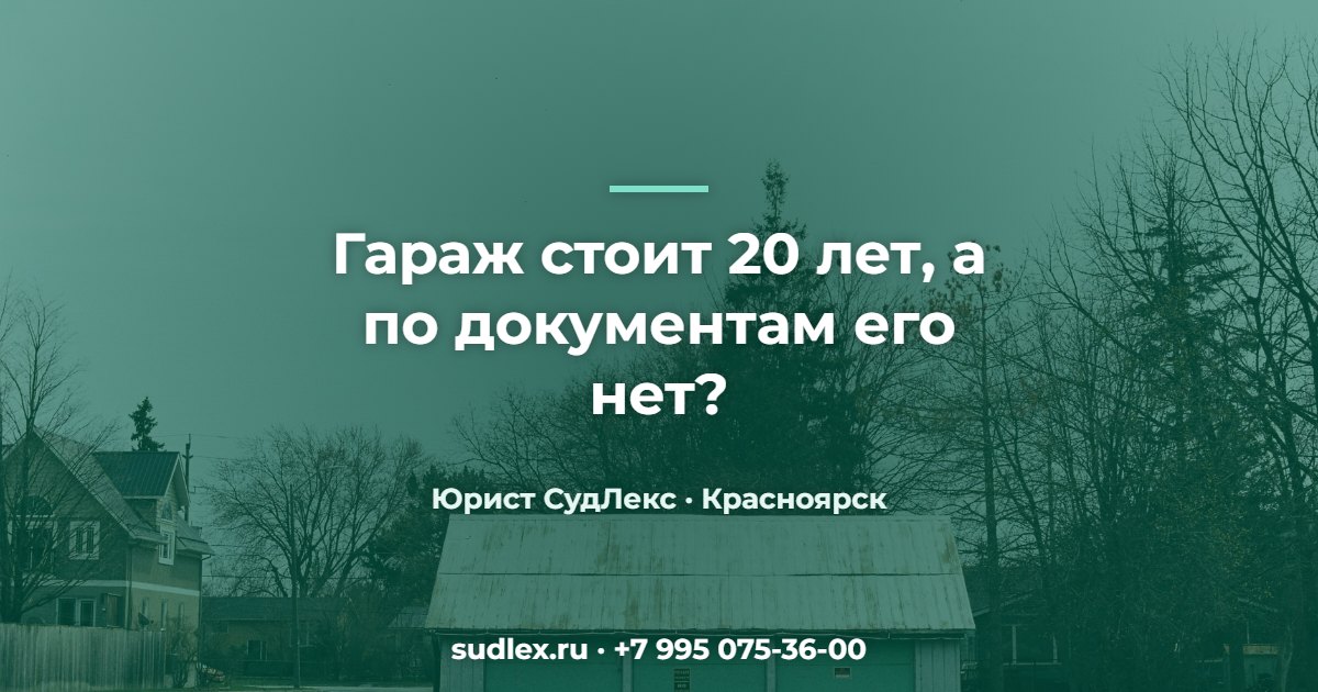 Гараж стоит 20 лет, а по документам его нет? — Узаконивание земли, гаража и построек: типичные ситуации